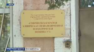 Ставропольская краевая клиническая специализированная психиатрическая больница №1 отмечает юбилей