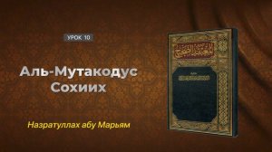 Аль-Мутакодус Сохиих (Правильная акида) - 10. Шейх АбдусСалям ибн Барджис. Назратуллах абу Марьям