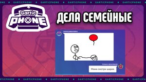 СЕМЕЙНЫЕ ДЕЛА В GARTIC PHONE