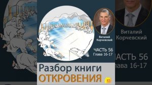 56. Разбор книги Откровения - Виталий Корчевский