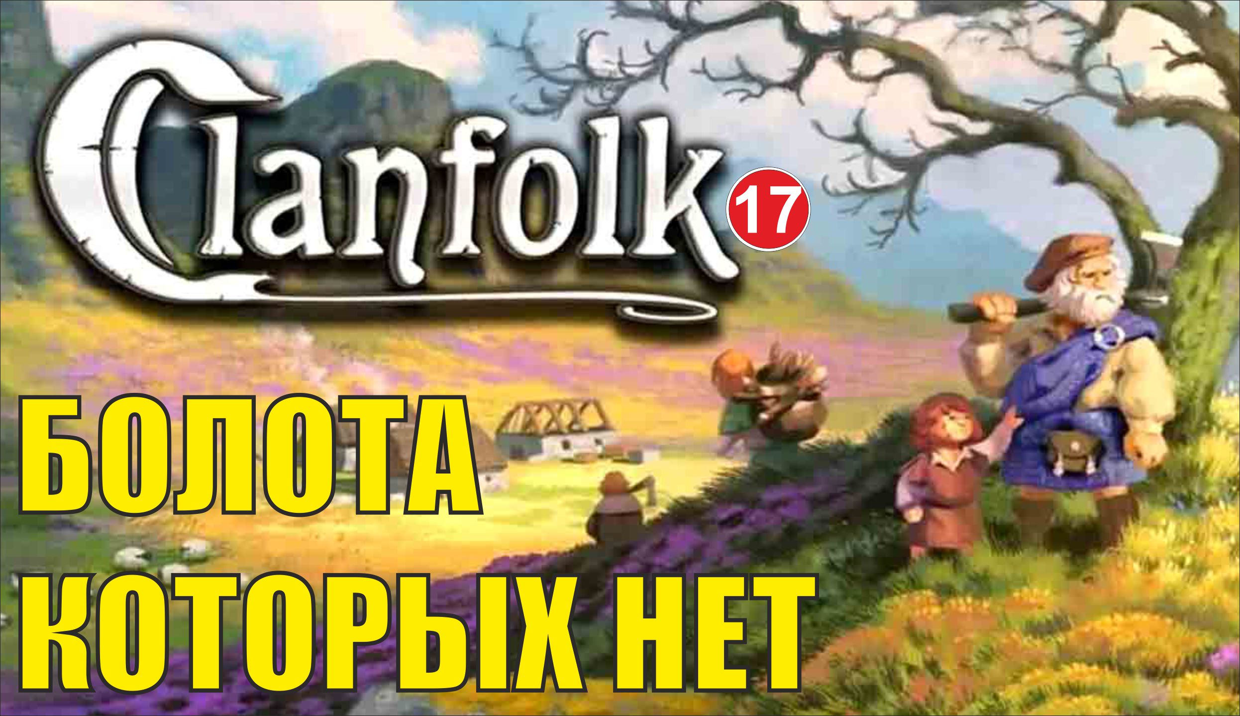 Clanfolk - Болота которых нет