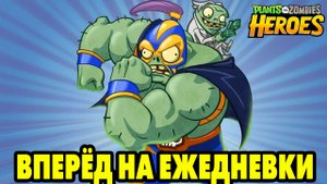 Plants vs. Zombies Heroes #221 ЕЖЕДНЕВНЫЕ ЗАДАНИЯ ?