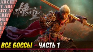 ВСЕ БОССЫ Black Myth: Wukong - ЧАСТЬ 1