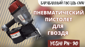 Пневматический пистолет Yoshi PN-90 для ГВОЗДЯ, гвоздезабивной инструмент