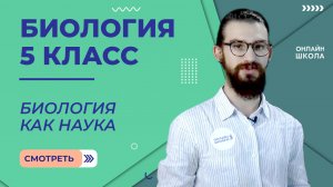 Биология как наука. Урок 1. Биология 5 класс