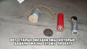 Самодельный Аниматроник(Что с проектом?)