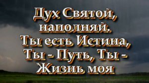 В Тебе укроюсь я, найду покой душе. (Христианские песни с текстом)