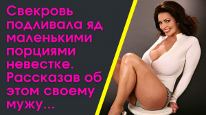 Свекровь подливала невестке яд маленькими порциями. Рассказав об этом мужу...