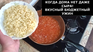 Когда дома не осталось даже сыра. Голь на выдумки хитра. Рецепт вкусного бюджетного ужина