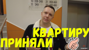 ПРИЁМКА квартиры от застройщика!