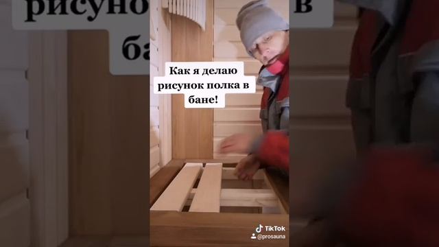 Как сделать рисунок из абаша на полках в бане! #shorts