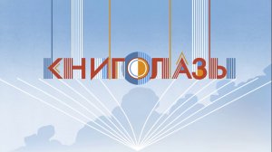 Книголазы. Радость (Корней Чуковский)