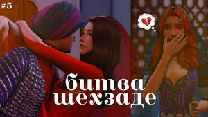 🤴 сплетни ради любви 🤴 битва шехзаде #5 |sims 4