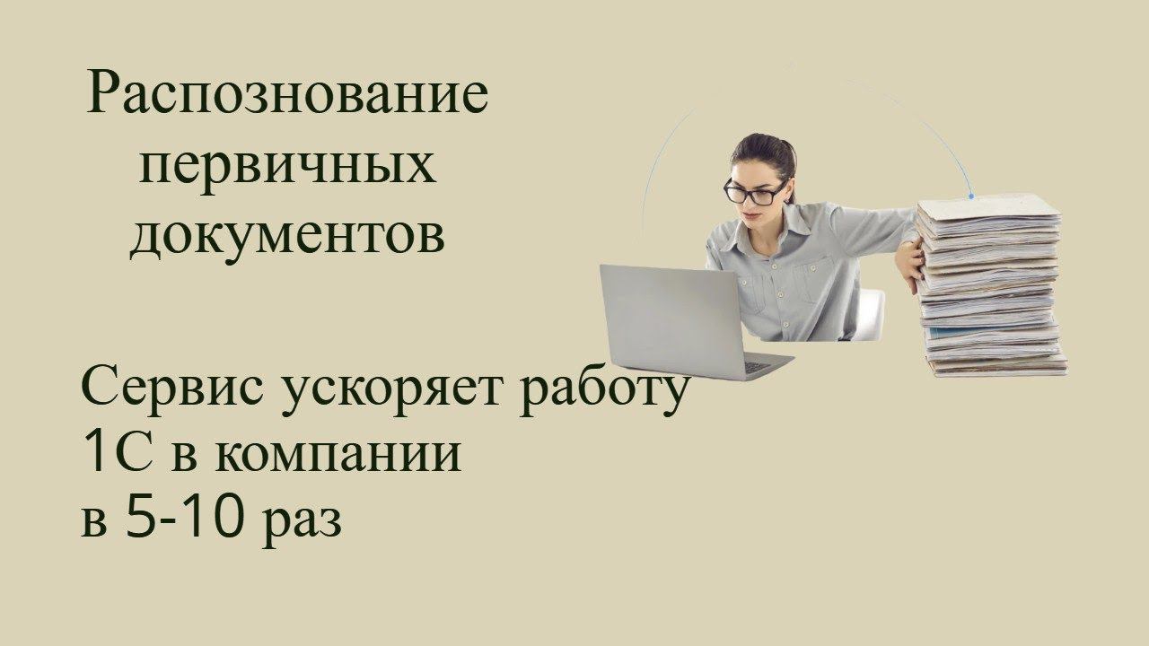 Распознавание первичных документов.  Ускоряет работу 1С в 10 раз