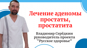 Лечение аденомы простаты, простатита