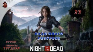 Night of the Dead - #23 ➤ Надо много ресурсов