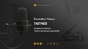 Валентин Пикуль "Тютчев"