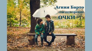 Агния Барто ОЧКИ стихотворение для детей