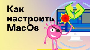 Как настроить MacOs