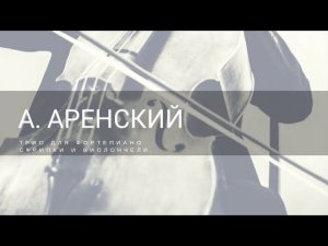 А. АРЕНСКИЙ - ТРИО ДЛЯ ФОРТЕПИАНО, СКРИПКИ И ВИОЛОНЧЕЛИ N°1. FINALE