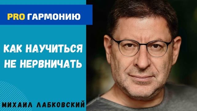 КАК СТАТЬ СПОКОЙНЫМ И НЕ НЕРВНИЧАТЬ. МИХАИЛ ЛАБКОВСКИЙ смотреть онлайн