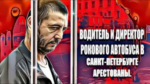 Водитель и директор рокового автобуса в Санкт-Петербурге арестованы.