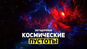 ЗАГАДОЧНЫЕ КОСМИЧЕСКИЕ ПУСТОТЫ | THE SPACEWAY