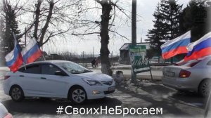 Автопробег #СвоихНеБросаем_ #Крымская Весна. п.Залари ММБУК Родник 18.03.2022г.mp4