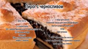 Пироги с начинкой рецепты.Пирог с черносливом
