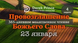 Дерек Принс 23 января "Провозглашение Божьего Слова"