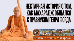 Нектарная история о том, как Махарадж общался с правнуком Генри Форда