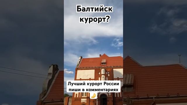 Балтийск курорт или нет? Ваш любимы город Балтийского моря? Зеленоградск, Светлогорск, Янтарный??🤷