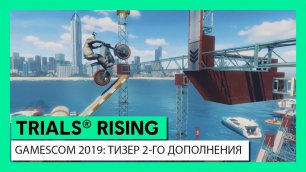 TRIALS® RISING - GAMESCOM 2019: ТИЗЕР 2-ГО ДОПОЛНЕНИЯ CRASH&SUNBURN