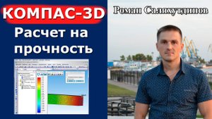 КОМПАС-3D. Расчет на прочность. Урок Система прочностного анализа APM FEM | Роман Саляхутдинов