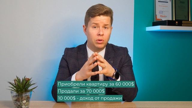 Когда платить налог при продаже квартиры? I Подоходный налог с продажи недвижимости