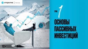 Урок 1 | Основы пассивных инвестиций