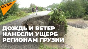 Грузия пострадала от сильных дождей и ветра - видео с места ЧП