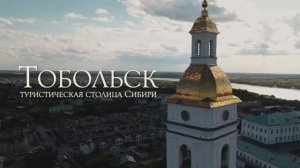 Тобольск — туристическая столица Сибири