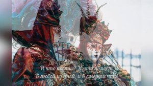 Венецианский карнавал