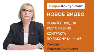 Смотрите на В.К семинар «Новый порядок расторжения контракта по Закону № 44-ФЗ»