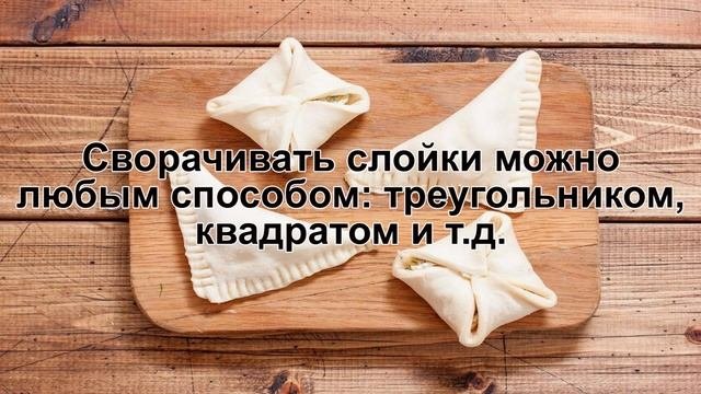 КАК ПРИГОТОВИТЬ ДРОЖЖЕВЫЕ СЛОЙКИ? Вкусные и аппетитные несладкие слойки из дрожжевого слоеного тест