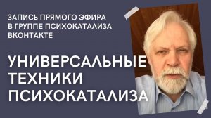 Универсальные техники психокатализа