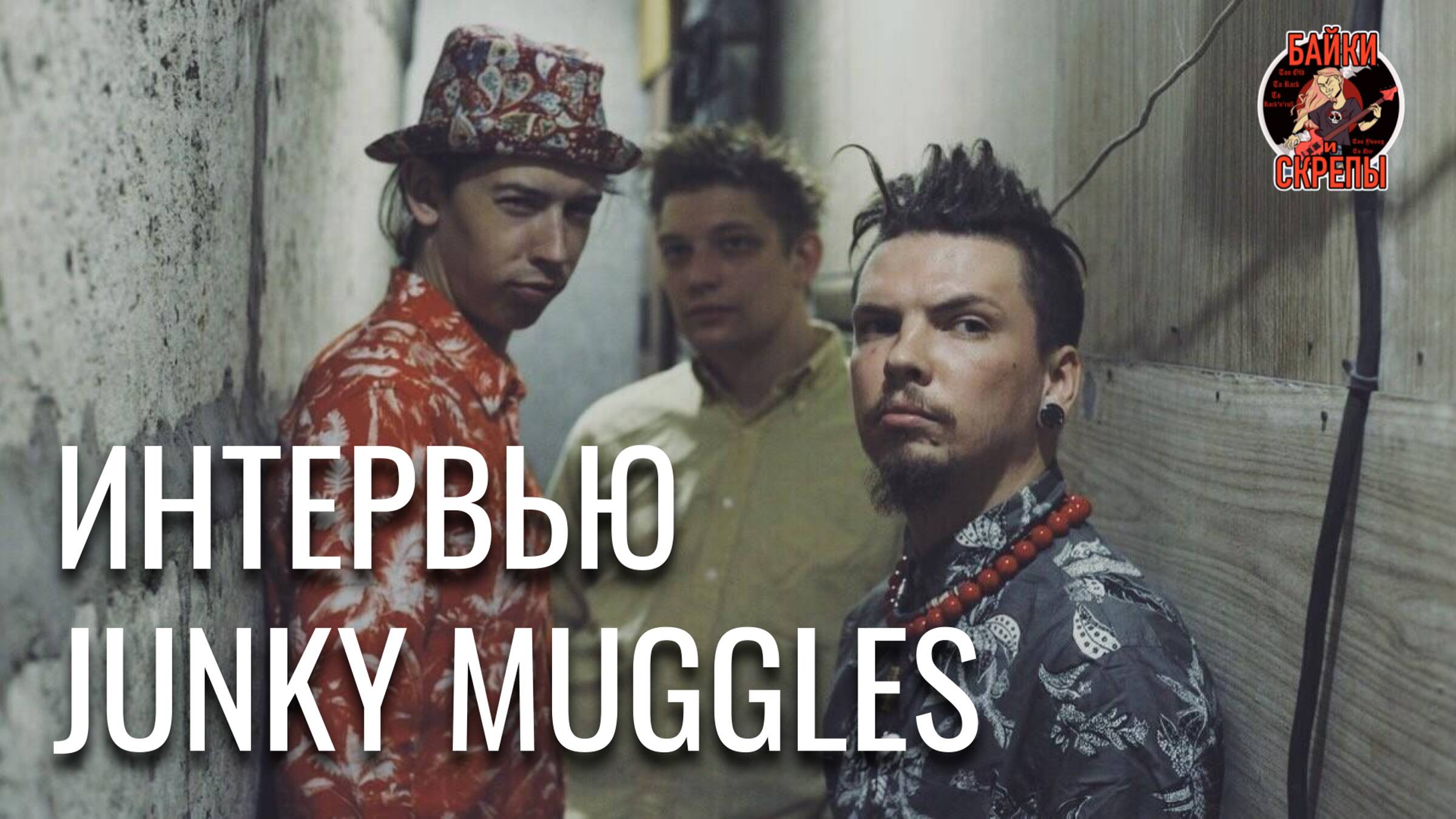 Группа JUNKY MUGGLES — про психоделический рок | ИНТЕРВЬЮ (2021)