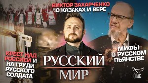 КРЕСТ НАД РОССИЕЙ И НА ГРУДИ РУССКОГО СОЛДАТА/ЗАХАРЧЕНКО О КАЗАКАХ И ВЕРЕ/МИФЫ О РУССКОМ ПЬЯНСТВЕ