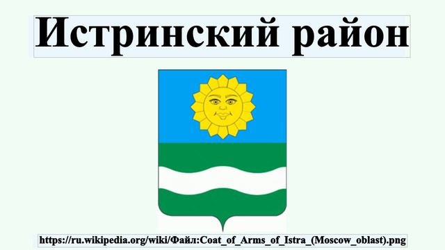 Истринский район