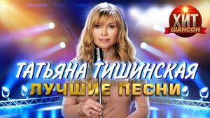 Татьяна Тишинская Лучшие Песни