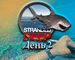 Stranded Deep День 2