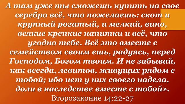 83. Израиль и десятины