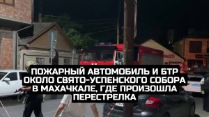 Пожарный автомобиль и БТР около Свято-Успенского собора в Махачкале, где произошла перестрелка