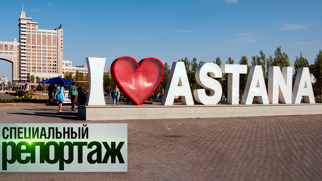 Астана — город мира и сбывшихся надежд | Специальный репортаж